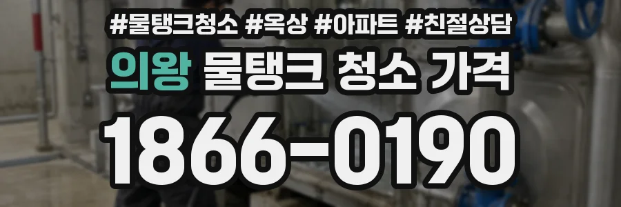의왕 물탱크 청소 가격