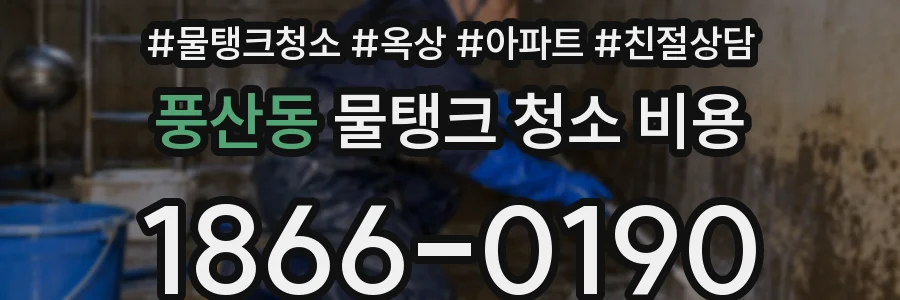 풍산동 물탱크 청소 비용