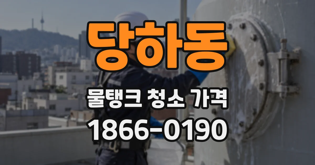 당하동 물탱크 청소 가격