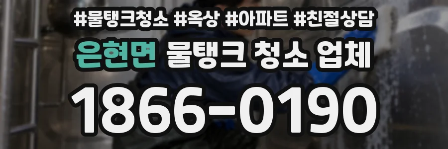 은현면 물탱크 청소 업체
