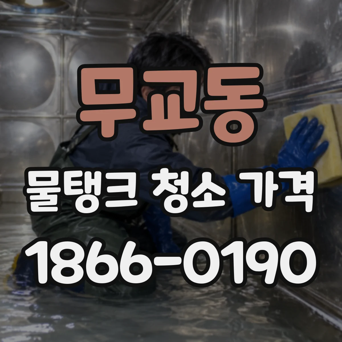 무교동 물탱크 청소 가격