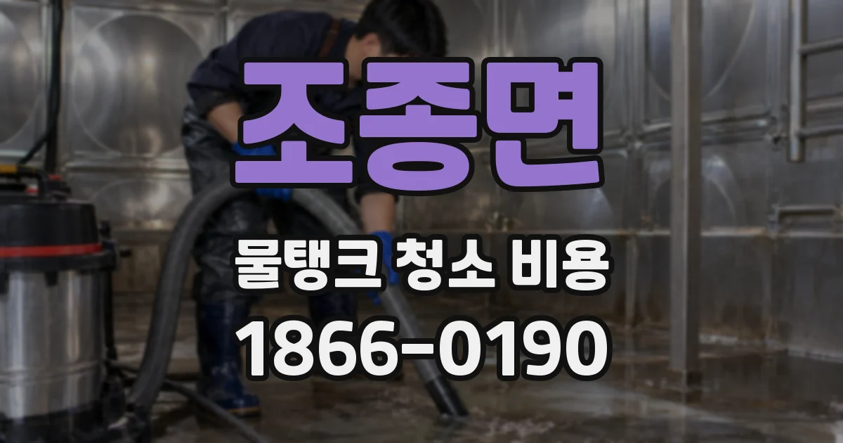 조종면 물탱크 청소 비용