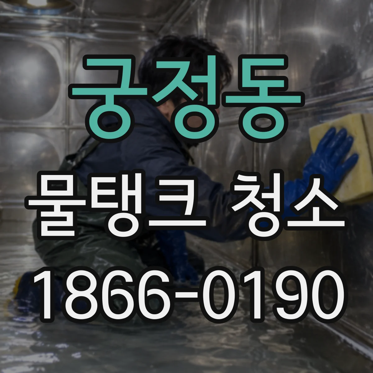 궁정동 물탱크 청소