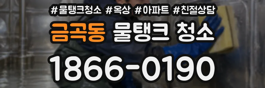 금곡동 물탱크 청소