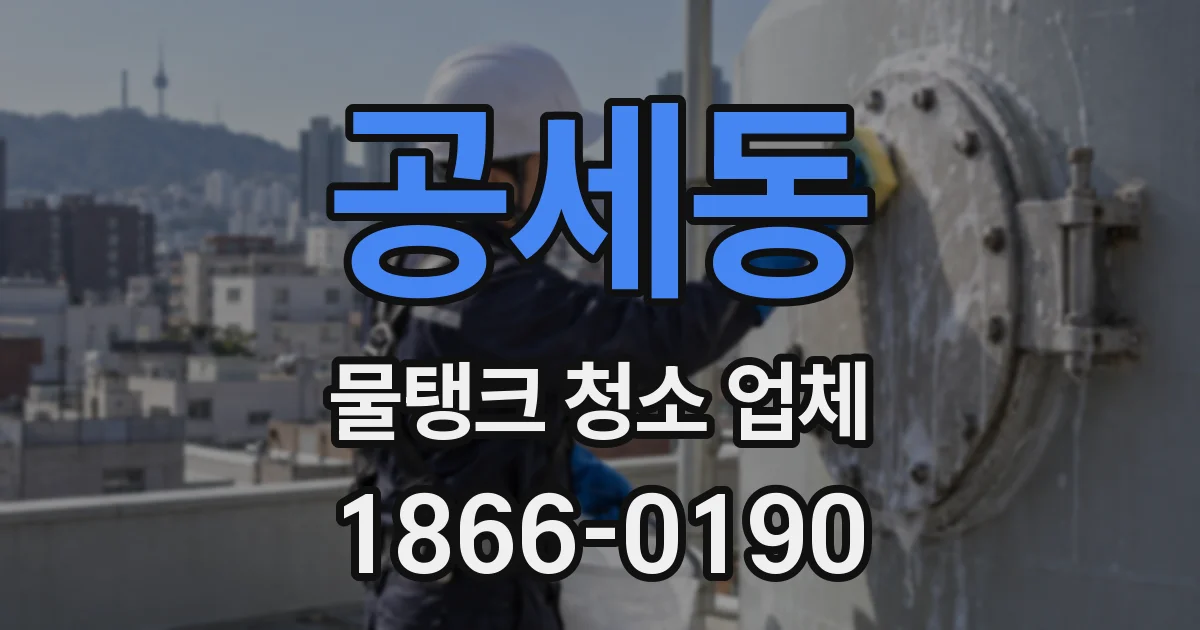공세동 물탱크 청소 업체