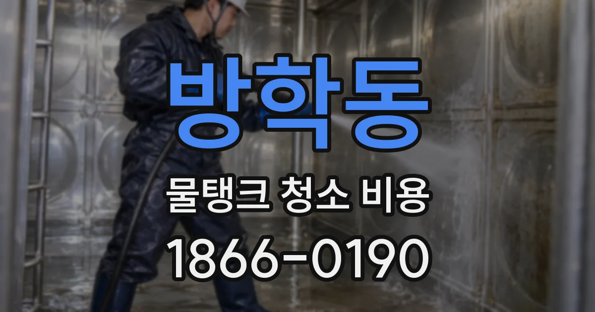 방학동 물탱크 청소 비용