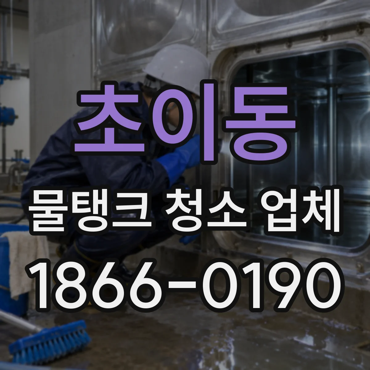 초이동 물탱크 청소 업체