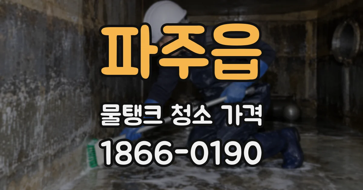 파주읍 물탱크 청소 가격