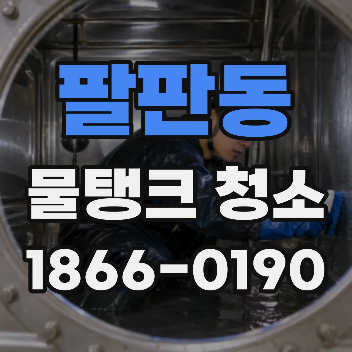 팔판동 물탱크 청소