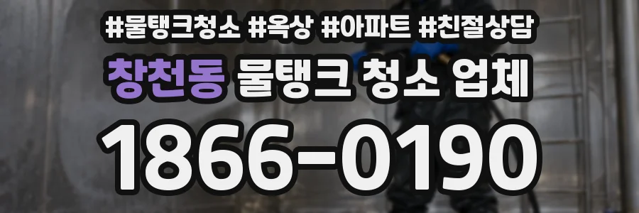 창천동 물탱크 청소 업체