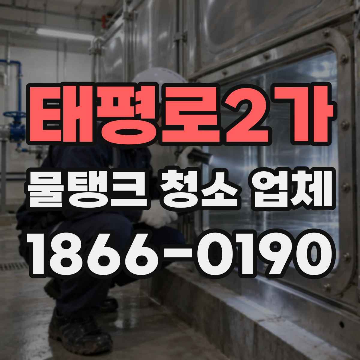 태평로2가 물탱크 청소 업체