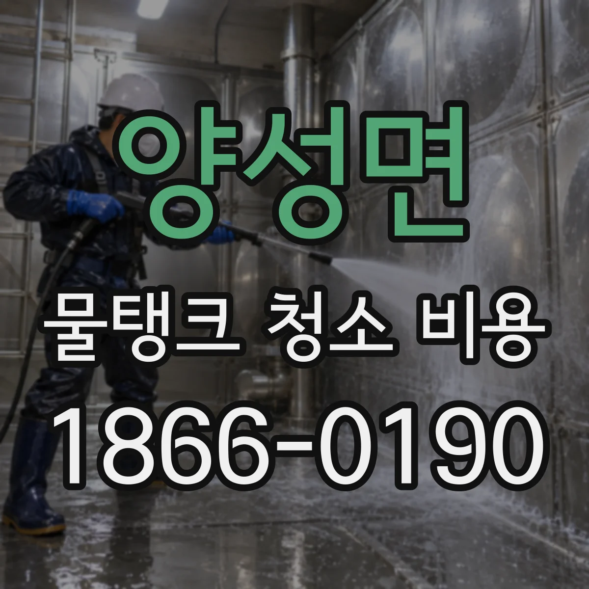 양성면 물탱크 청소 비용