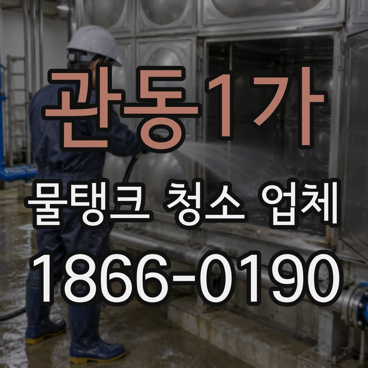 관동1가 물탱크 청소 업체