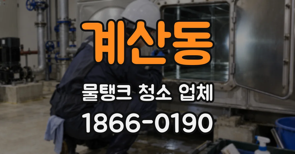 계산동 물탱크 청소 업체