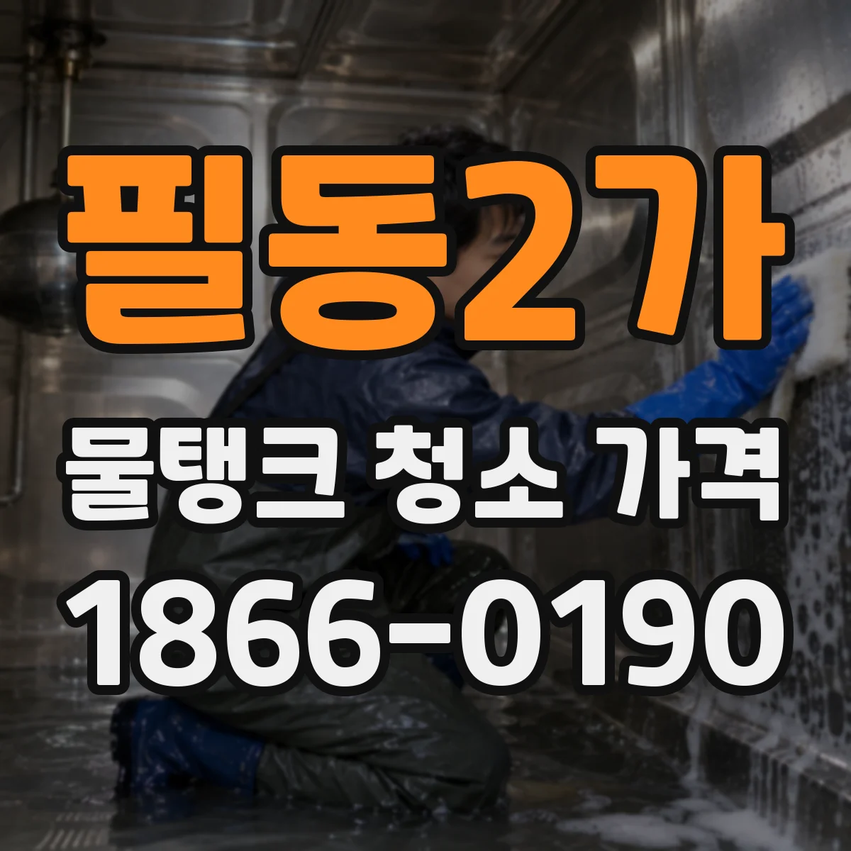 필동2가 물탱크 청소 가격