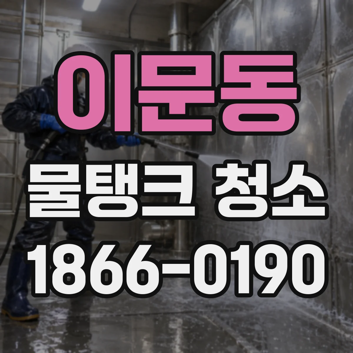 이문동 물탱크 청소