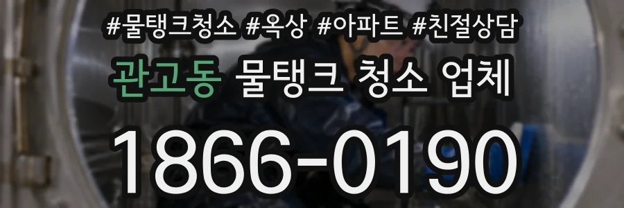 관고동 물탱크 청소 업체