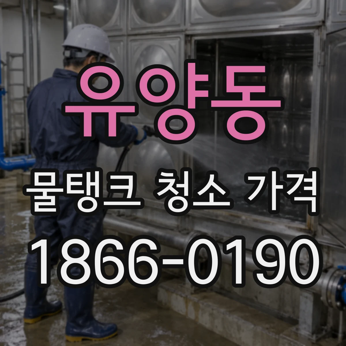 유양동 물탱크 청소 가격