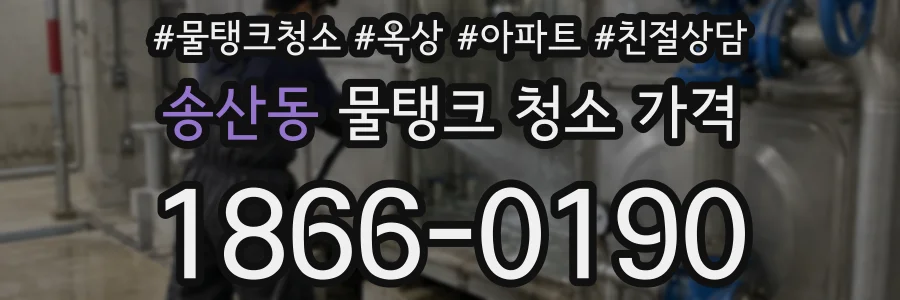 송산동 물탱크 청소 가격