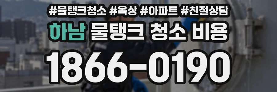하남 물탱크 청소 비용