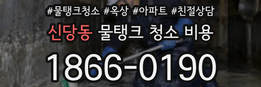 신당동 물탱크 청소 비용