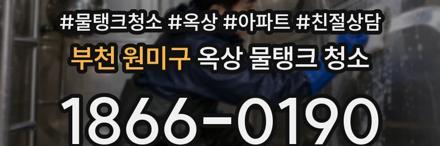 부천 원미구 옥상 물탱크 청소