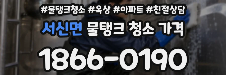 서신면 물탱크 청소 가격