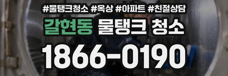 갈현동 물탱크 청소