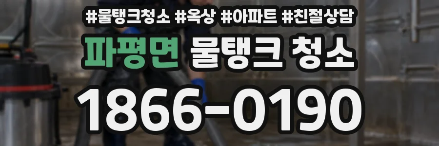 파평면 물탱크 청소