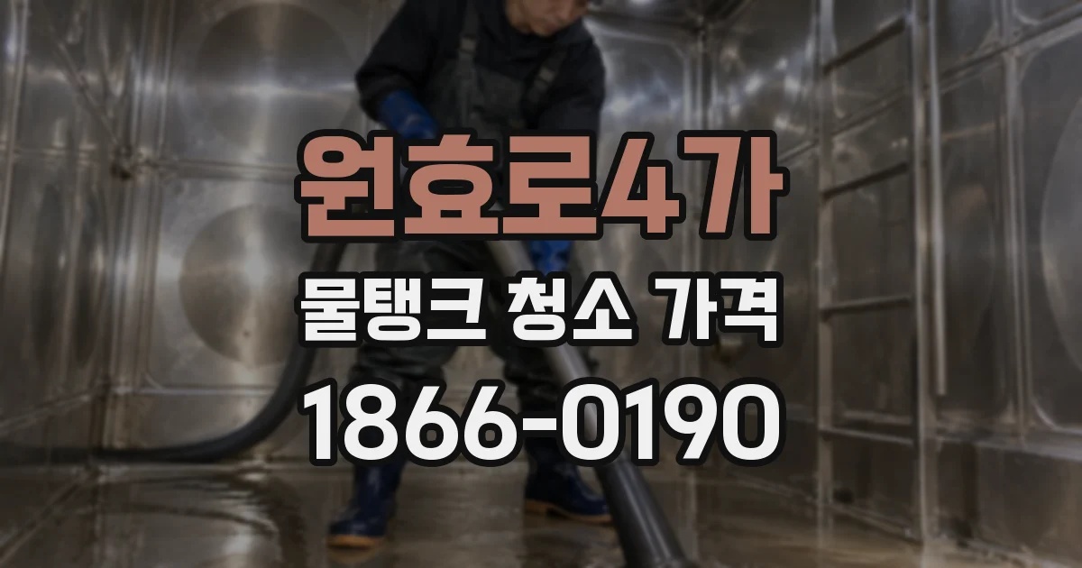 원효로4가 물탱크 청소 가격