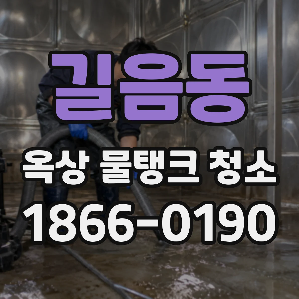 길음동 옥상 물탱크 청소
