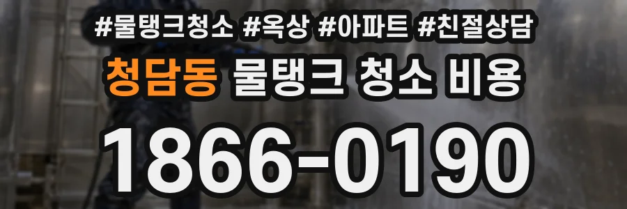 청담동 물탱크 청소 비용