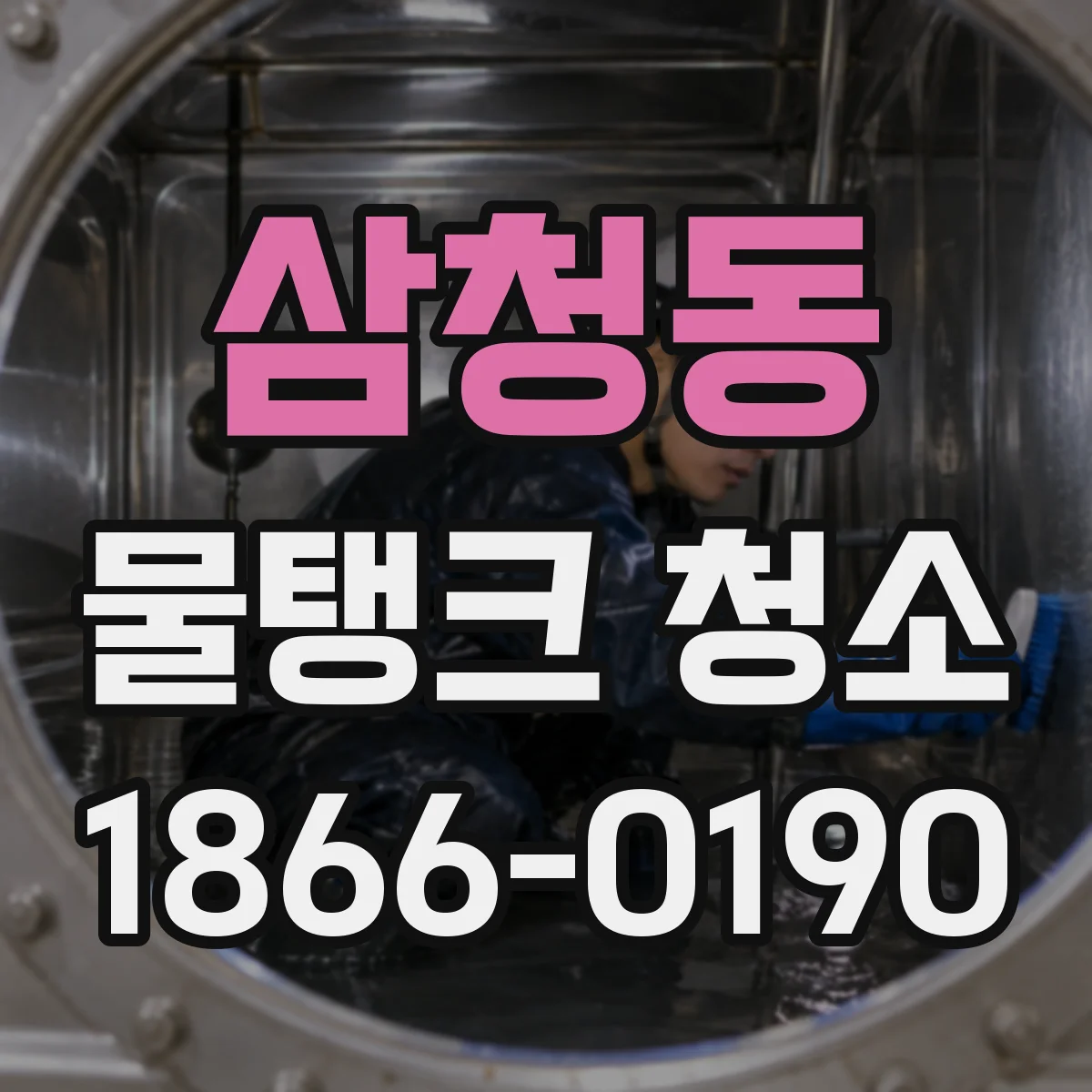 삼청동 물탱크 청소