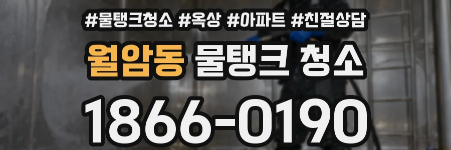 월암동 물탱크 청소