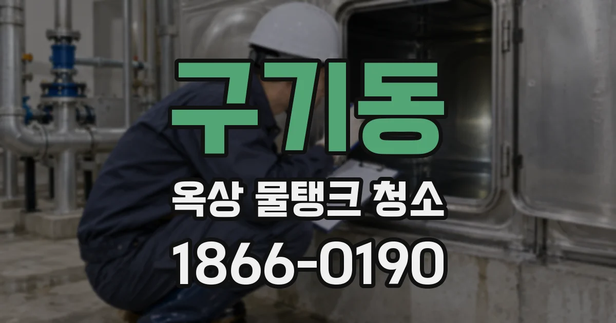 구기동 옥상 물탱크 청소