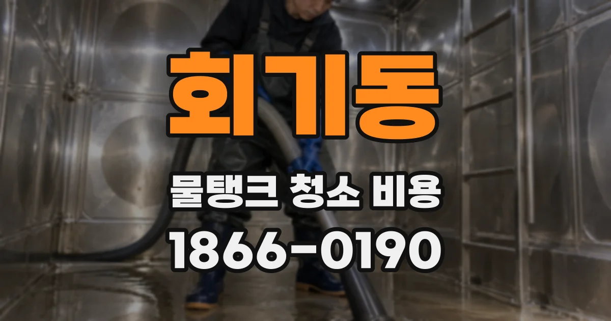 회기동 물탱크 청소 비용