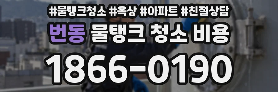 번동 물탱크 청소 비용