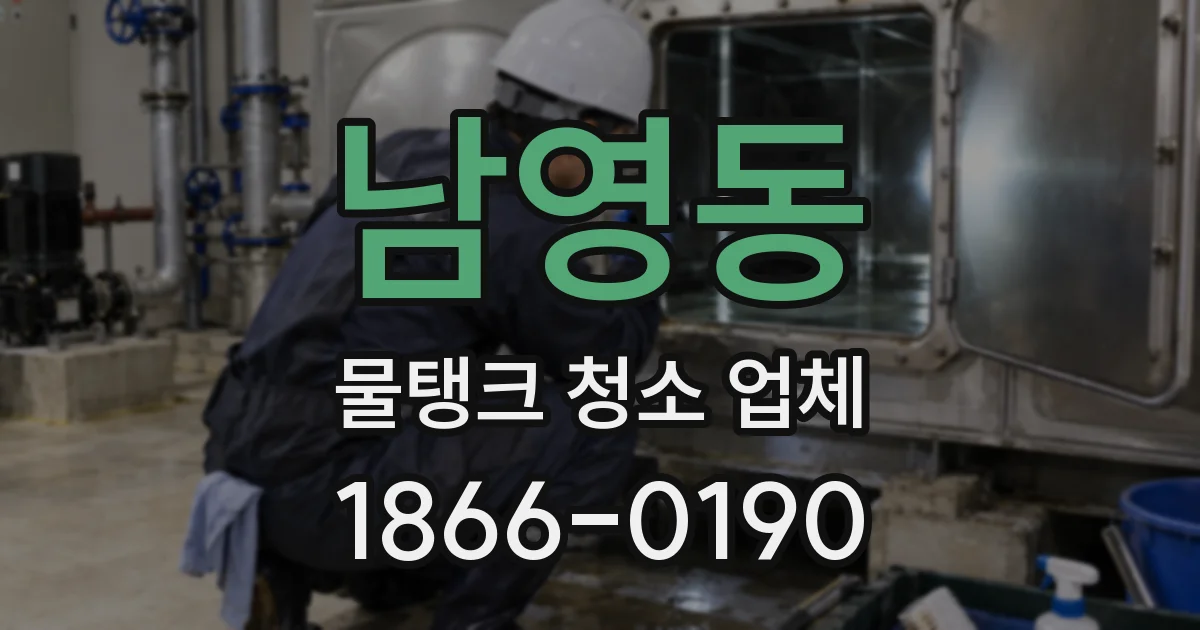 남영동 물탱크 청소 업체