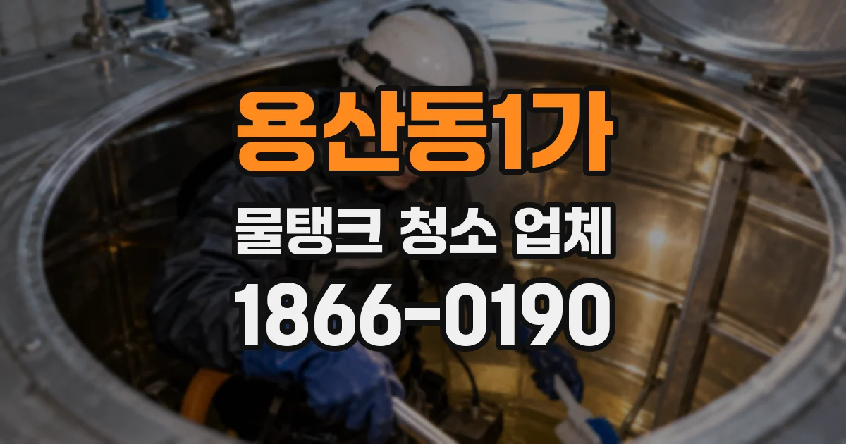 용산동1가 물탱크 청소 업체