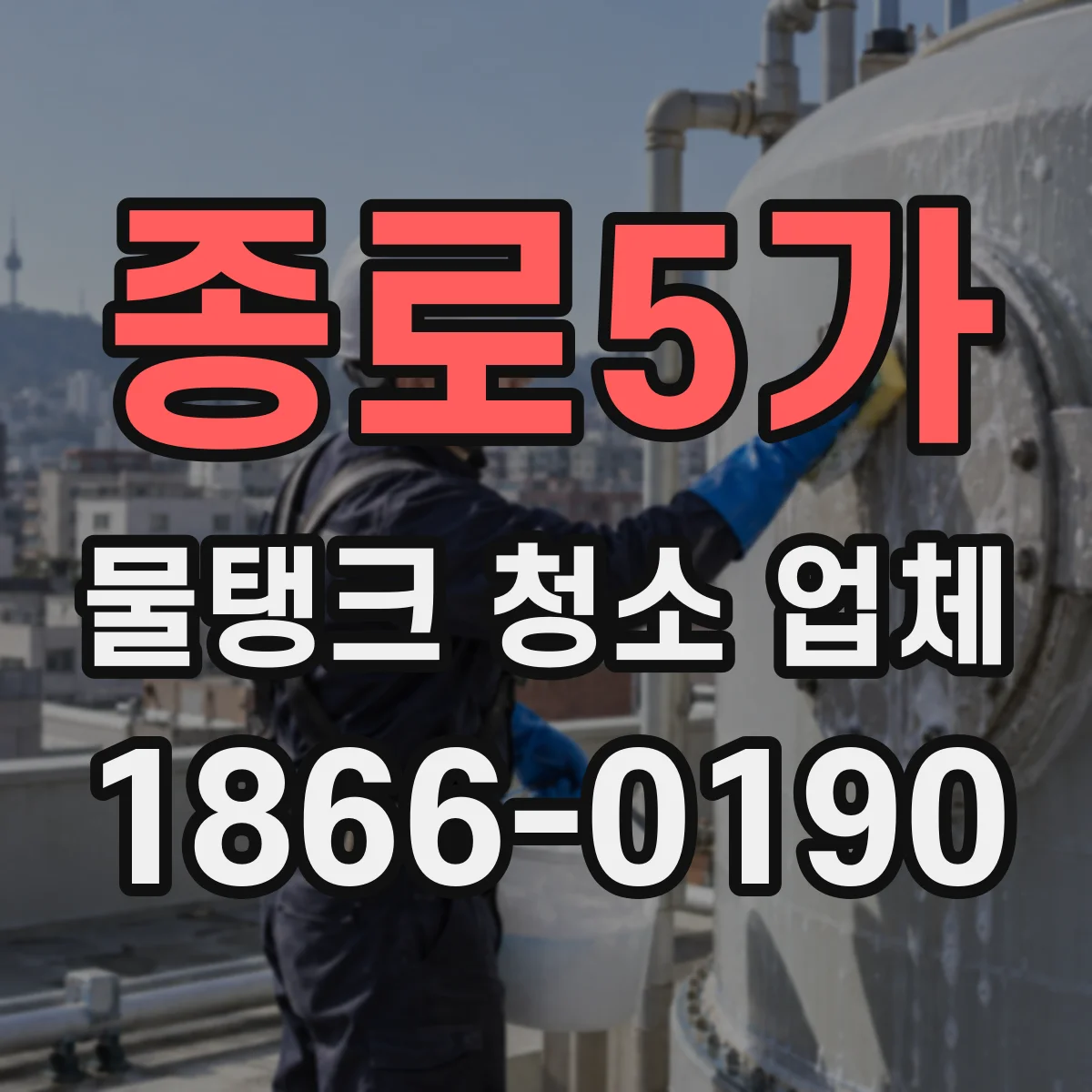 종로5가 물탱크 청소 업체