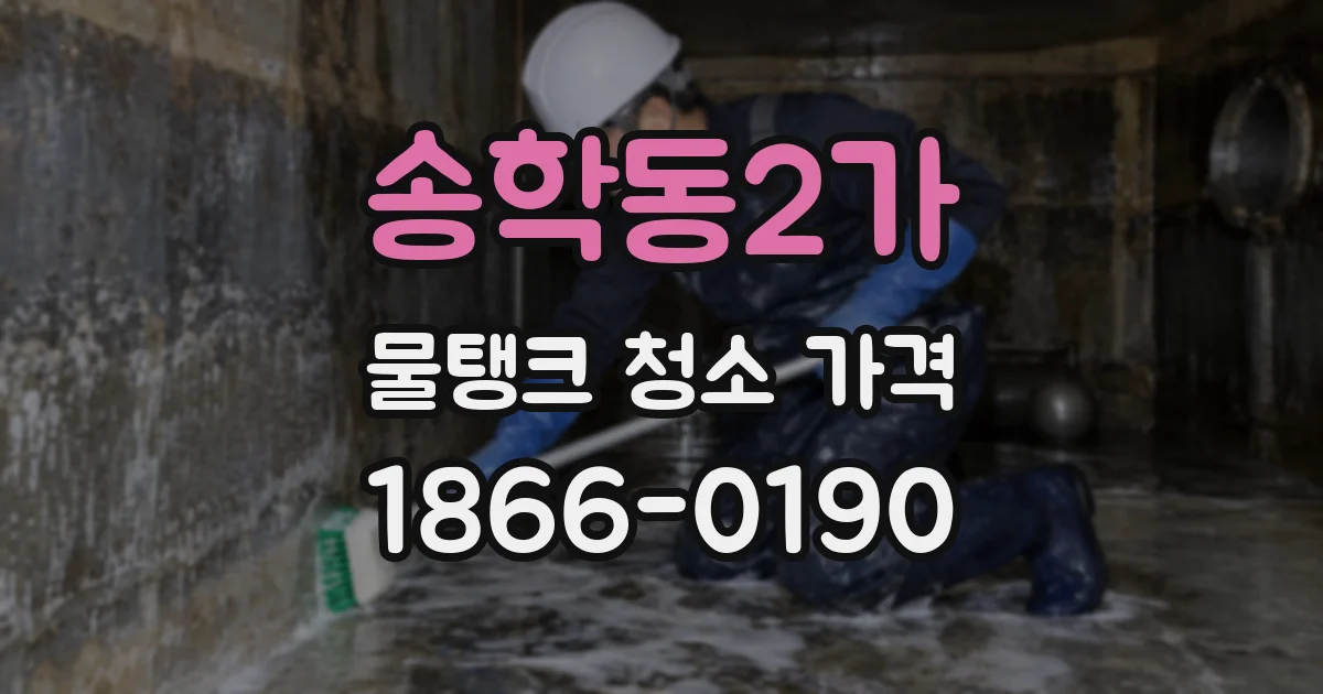 송학동2가 물탱크 청소 가격