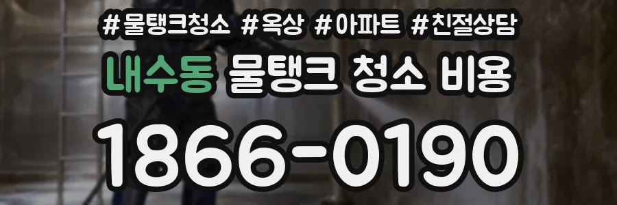 내수동 물탱크 청소 비용
