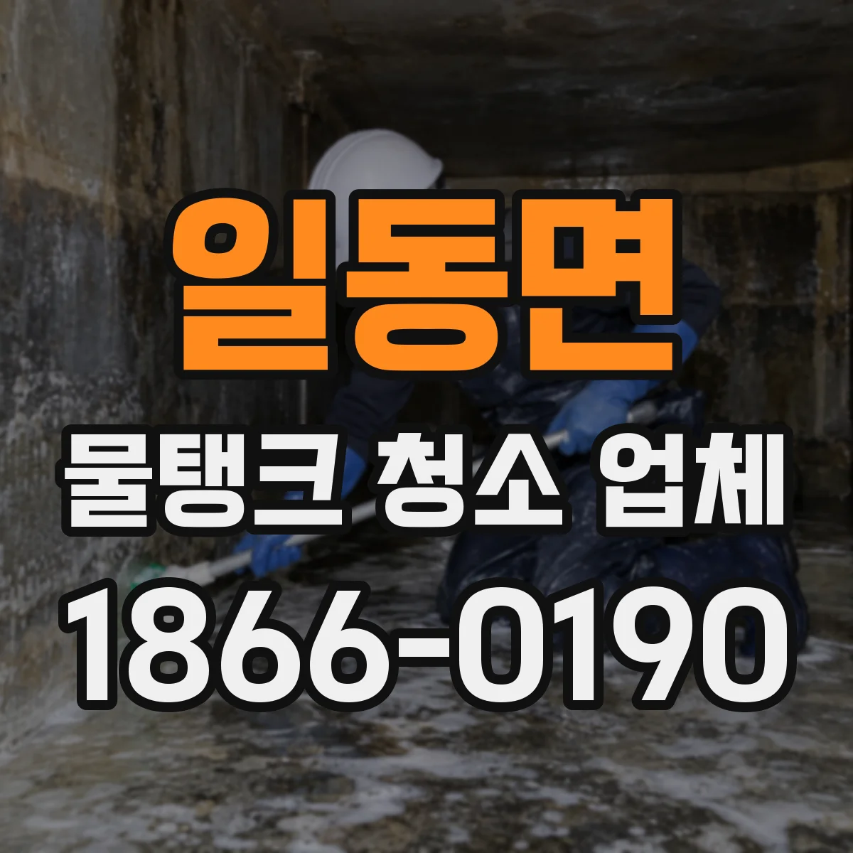 일동면 물탱크 청소 업체