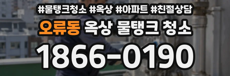 오류동 옥상 물탱크 청소