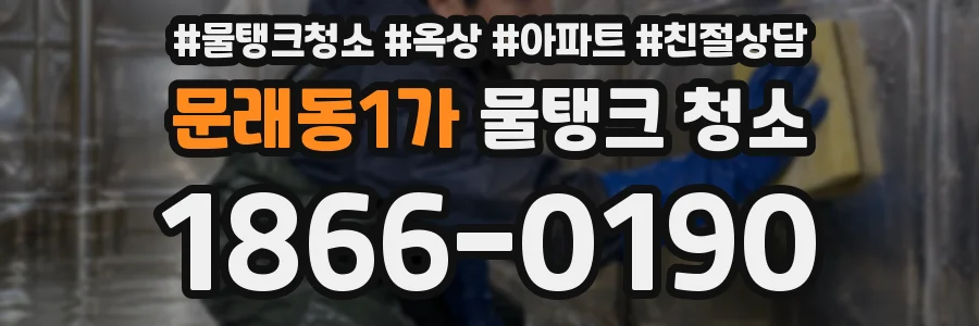 문래동1가 물탱크 청소