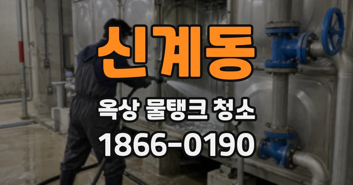 신계동 옥상 물탱크 청소