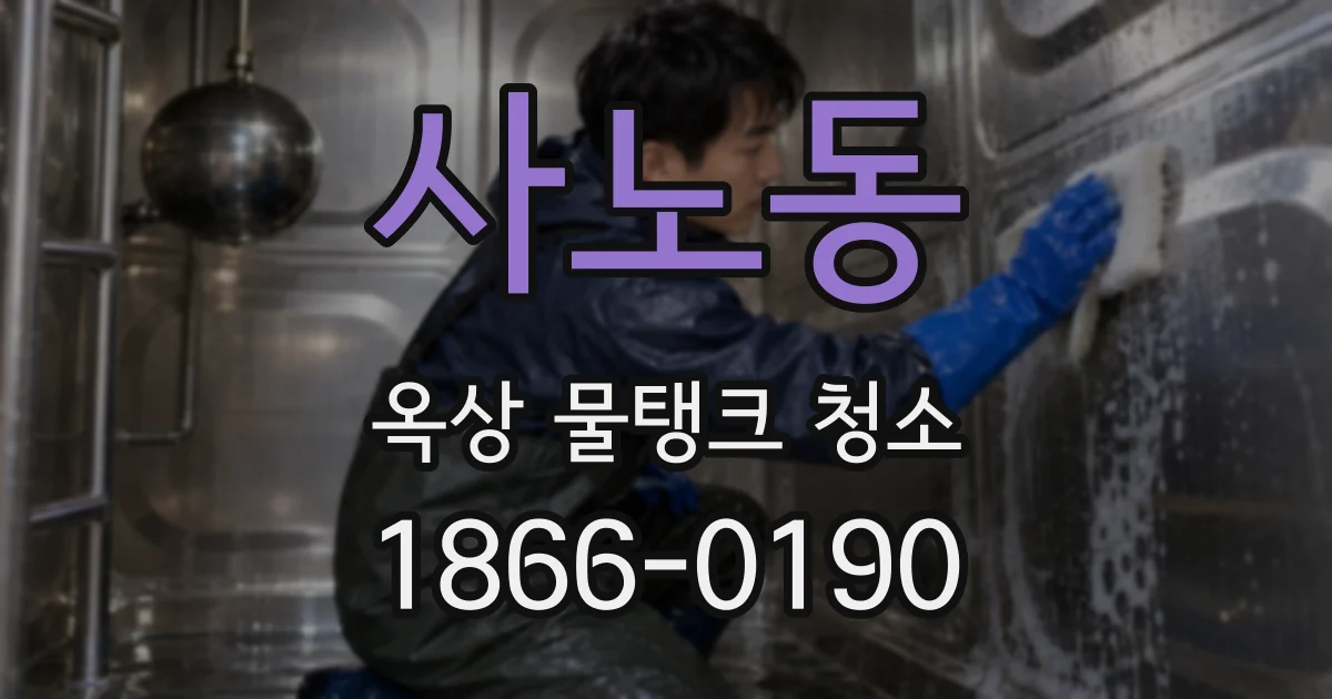 사노동 옥상 물탱크 청소