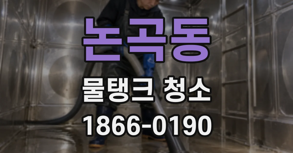 논곡동 물탱크 청소