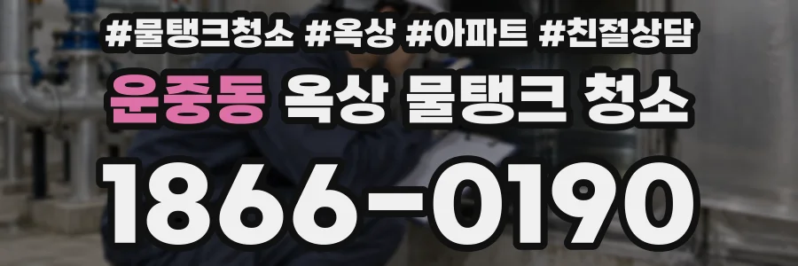 운중동 옥상 물탱크 청소