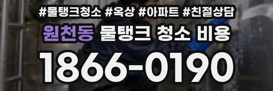 원천동 물탱크 청소 비용